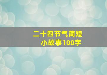 二十四节气简短小故事100字