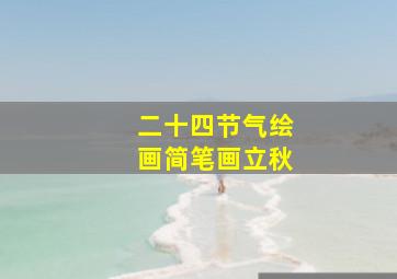 二十四节气绘画简笔画立秋