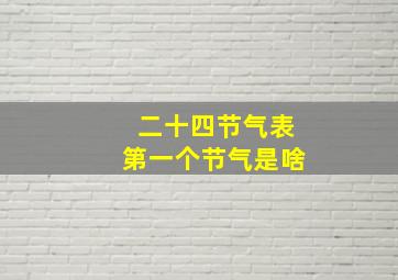 二十四节气表第一个节气是啥