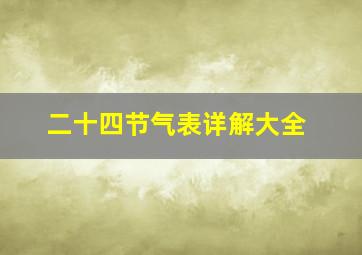 二十四节气表详解大全