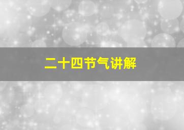 二十四节气讲解