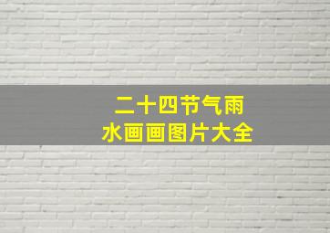 二十四节气雨水画画图片大全