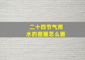 二十四节气雨水的图画怎么画