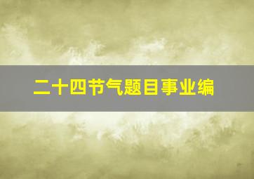 二十四节气题目事业编