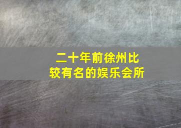 二十年前徐州比较有名的娱乐会所