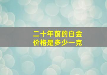 二十年前的白金价格是多少一克