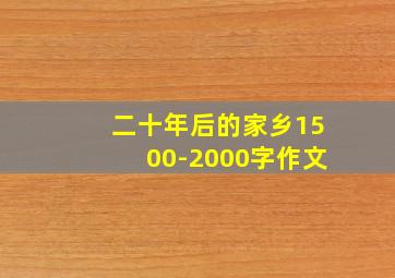 二十年后的家乡1500-2000字作文