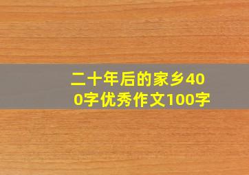 二十年后的家乡400字优秀作文100字