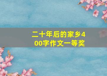 二十年后的家乡400字作文一等奖