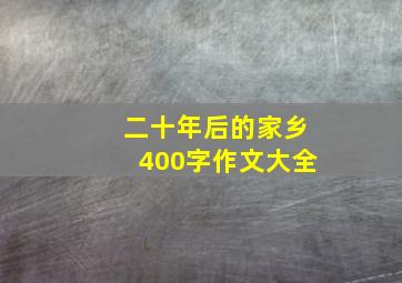 二十年后的家乡400字作文大全