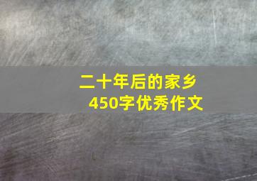 二十年后的家乡450字优秀作文