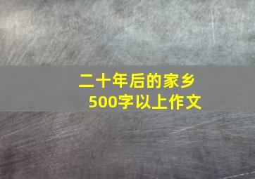 二十年后的家乡500字以上作文