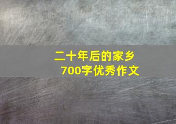 二十年后的家乡700字优秀作文