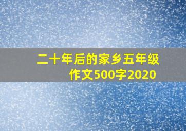 二十年后的家乡五年级作文500字2020