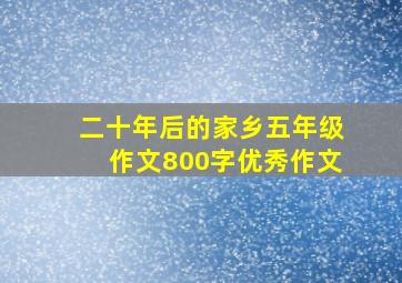 二十年后的家乡五年级作文800字优秀作文