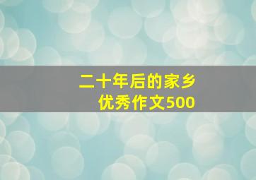 二十年后的家乡优秀作文500