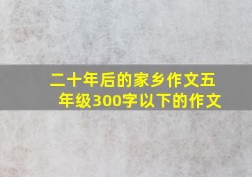 二十年后的家乡作文五年级300字以下的作文