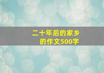 二十年后的家乡的作文500字