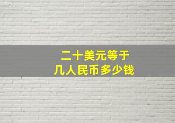 二十美元等于几人民币多少钱