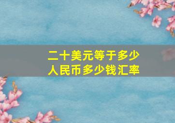 二十美元等于多少人民币多少钱汇率