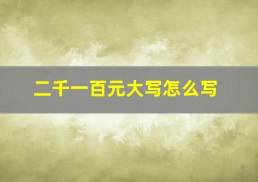 二千一百元大写怎么写