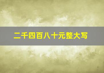 二千四百八十元整大写