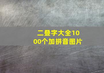 二叠字大全1000个加拼音图片