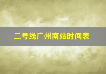 二号线广州南站时间表