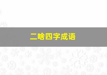 二啥四字成语