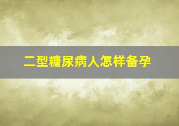 二型糖尿病人怎样备孕