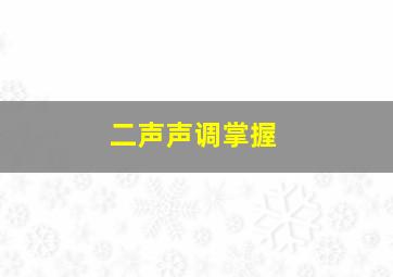 二声声调掌握