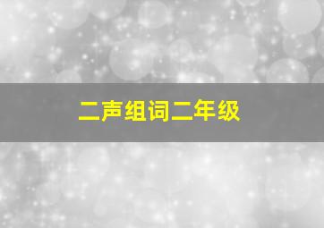 二声组词二年级