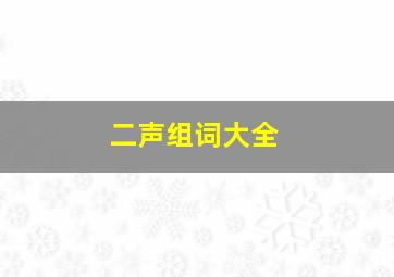 二声组词大全