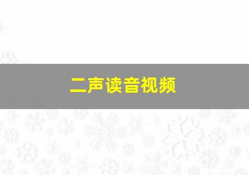 二声读音视频