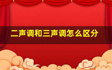 二声调和三声调怎么区分