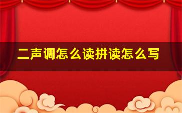 二声调怎么读拼读怎么写