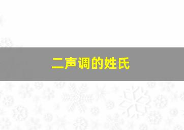 二声调的姓氏