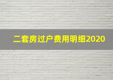 二套房过户费用明细2020