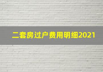 二套房过户费用明细2021