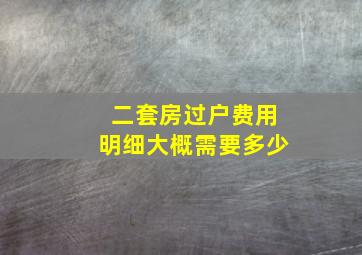 二套房过户费用明细大概需要多少