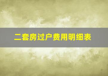 二套房过户费用明细表