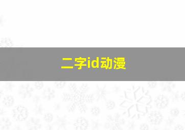 二字id动漫