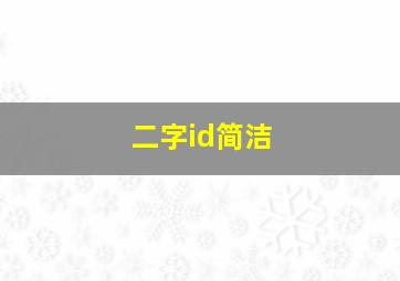 二字id简洁