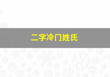 二字冷门姓氏