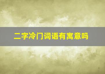 二字冷门词语有寓意吗