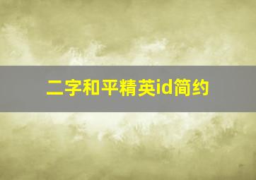 二字和平精英id简约