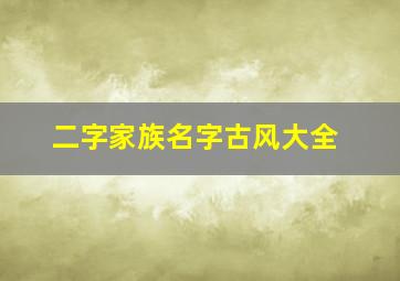 二字家族名字古风大全