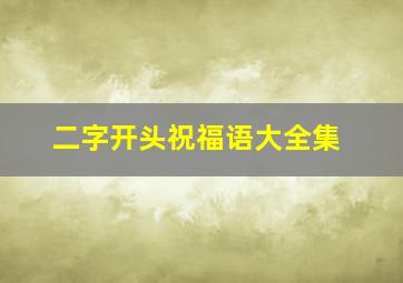 二字开头祝福语大全集