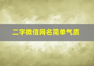 二字微信网名简单气质