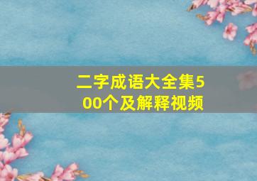 二字成语大全集500个及解释视频